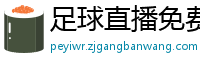 足球直播免费观看直播